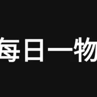 美安每日一物及好物分享
