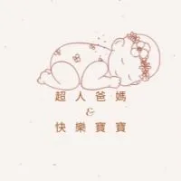超人爸媽&快樂寶寶