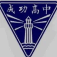 114成功高二家長大群