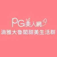 湳雅大魯閣PG美人網甜美生活群