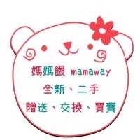 媽媽餵mamaway全新/二手，贈物/交換/買賣