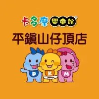 卡多摩平鎮山仔頂店🚀