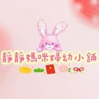 靜媽主群 靜靜媽咪婦幼小舖