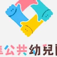 全國準公共化幼兒園討論區