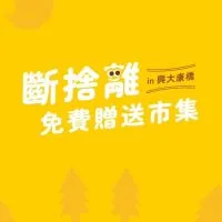 斷捨離免費贈送市集（惜物分享市集）