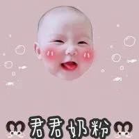 君君 奶粉現貨優惠群