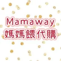 mamaway媽媽餵代購&雜貨小舖
