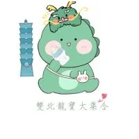 雙北🦖🐍寶/懷孕/備孕 交流平台