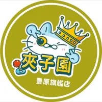 夾子園🎡台中豐原旗艦店🎡✨✨✨✨🔥🔥🔥🔥💖💖💖💖👑👑👑👑💙💙💙💙
