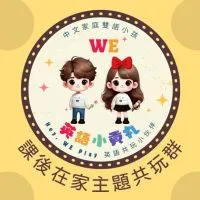 🏡課後在家共學圈｜中文家庭雙語小孩
