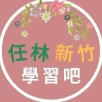 任林新竹-學習吧