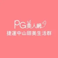 捷運中山PG美人網甜美生活群