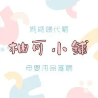 柚可小鋪 媽媽餵代購