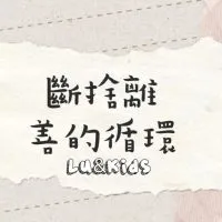 Lu&Kids|斷捨離-善的循環🔄