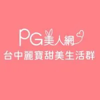 台中麗寶PG美人網甜美生活群