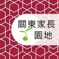 關東家長園地 愛 關懷與陪伴