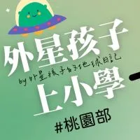 外星孩子上小學（桃園部）