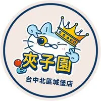 夾子園🎈台中北區城堡店💫夾換品許願池🎁 新品上線🎉娃娃機💫親子樂園💫約會💫寶媽💫團媽💫生鮮💫抽獎