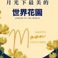 富宇世界花園大家庭(臺中)