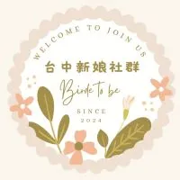 2024台中新娘討論群👰
