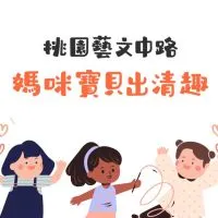 桃園媽咪寶貝X出清趣