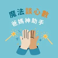 魔法談心數🪄科學、數學的幼兒/小學/免費資源/教育/活動分享