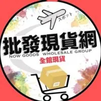 批發現貨網
