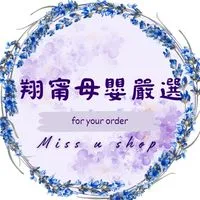 翔甯母嬰嚴選(Miss U Shop)