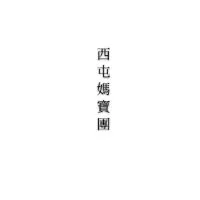 西屯媽寶團
