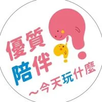 優質陪伴～今天玩什麼
