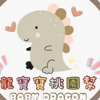 🦖2024龍寶寶桃園幫🦖