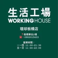 生活工場-環球板橋車站店 優惠分享