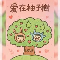 🍐柚子樹🌳
