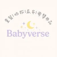 𝗕𝗮𝗯𝘆𝘃𝗲𝗿𝘀𝗲|童裝|母嬰用品|奶粉|尿布