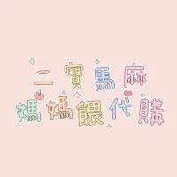 二寶馬麻⭐️媽媽餵代購⭐️