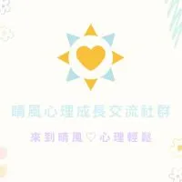 晴風心理成長交流社群（自閉/過動/情緒困擾/感情議題）