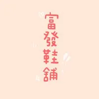 新竹鞋店 - 富發鞋舖👟