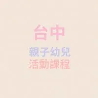 台中親子兒童共學/才藝/課程/活動