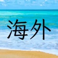 華人在海外|移民|定居|長期居留|永久居留|外派|留學|綠卡|金卡|藍卡|海歸|美寶|華裔|雙重國籍