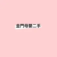 金門媽媽寶寶二手全新交易