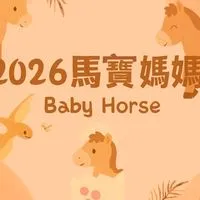 🐎2026馬寶寶媽咪集合🐎