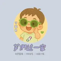 芋們這一家｜育兒的聊天聖地/母嬰批發團購