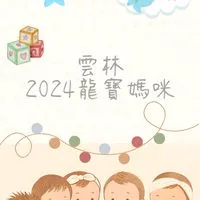 雲林2024龍寶媽咪