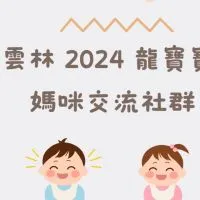 雲林2024龍寶媽咪