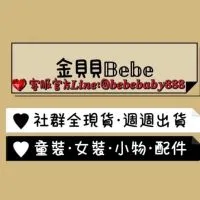 🧸金貝貝𝔹𝕖𝕓𝕖童裝·女裝·週邊配件·小物·連線代購