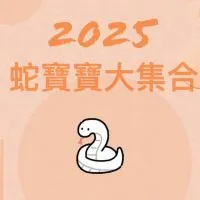 2025蛇寶寶大集合🐍