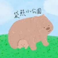 🛝袋熊小公園-育兒教養Go