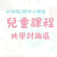 【幼稚園/國小/國中課程討論區】團報優惠&揪課|自學分享|課後學習|冬夏令營|學伴共學|體制外學習