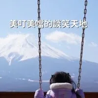 跟著美叮 一起Fun 起來