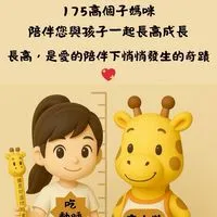 高個子175媽咪育兒成長陪跑營
